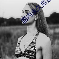 国产美女一级做A视频,一级做A视频背后的故事与魅力